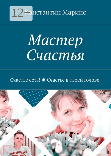 Мастер Счастья. Счастье есть! Счастье в твоей голове, Константин Марино