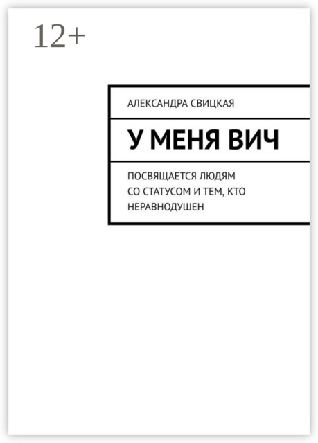 У меня ВИЧ. Посвящается людям со статусом и тем, кто неравнодушен, Александра Свицкая