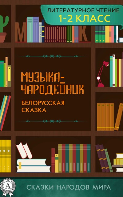 Музыка-чародейник