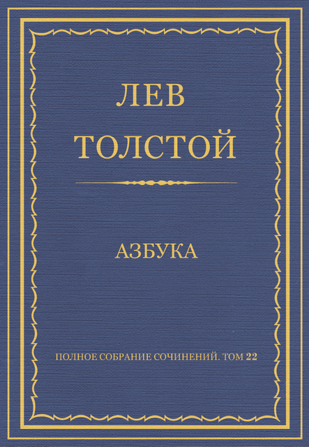 Азбука. 1871—1872 гг