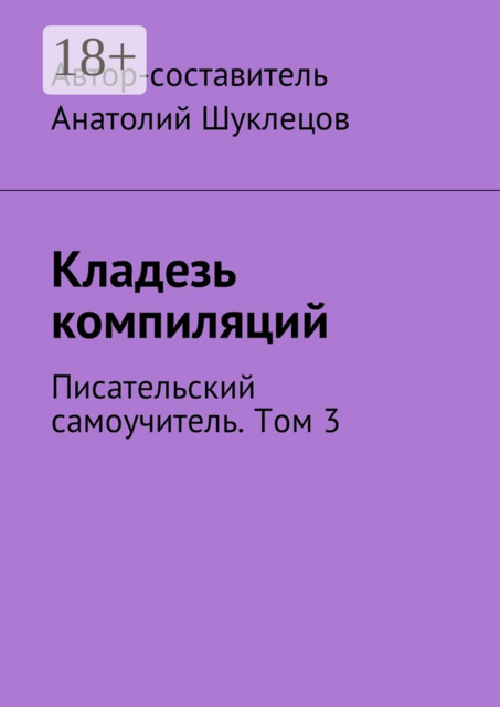 Кладезь компиляций. Писательский самоучитель. Том 3, 