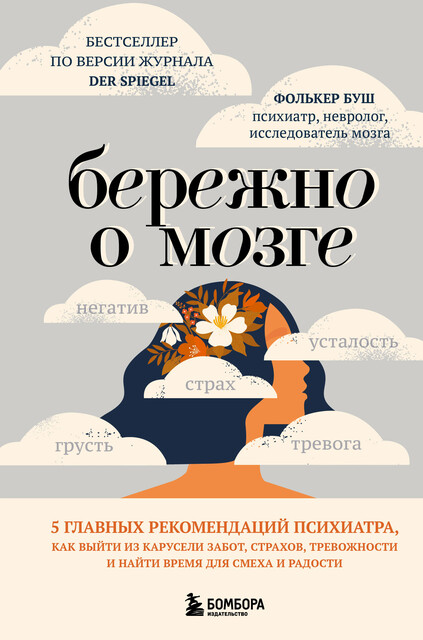 Бережно о мозге. 5 главных рекомендаций психиатра, как выйти из карусели забот, страхов, тревожности и найти время для смеха и радости, Фолькер Буш