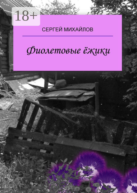 Фиолетовые ёжики