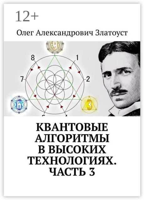Квантовые алгоритмы в высоких технологиях. Часть 3, Олег Златоуст