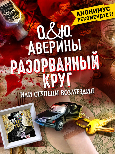 Разорванный круг, или ступени возмездия