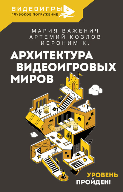 Архитектура видеоигровых миров. Уровень пройден