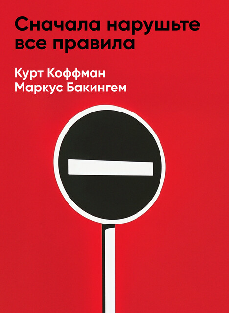 Сначала нарушьте все правила: Что лучшие в мире менеджеры делают по-другому (краткое изложение)