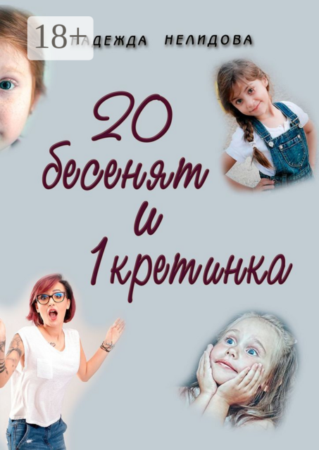 20 бесенят и 1 кретинка