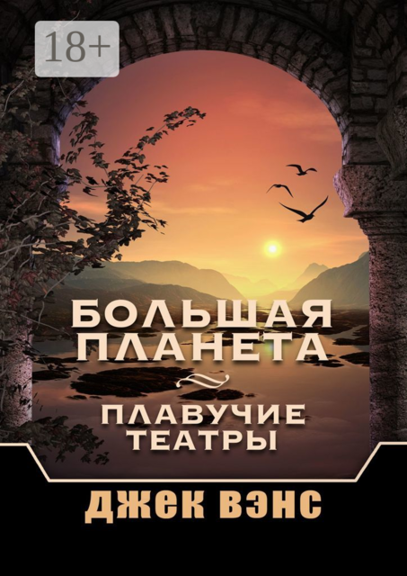 Большая Планета. Плавучие театры, Джек Вэнс