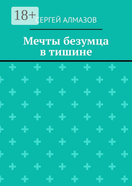 Мечты безумца в тишине