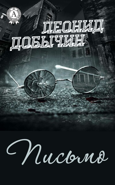 Письмо, Леонид Добычин