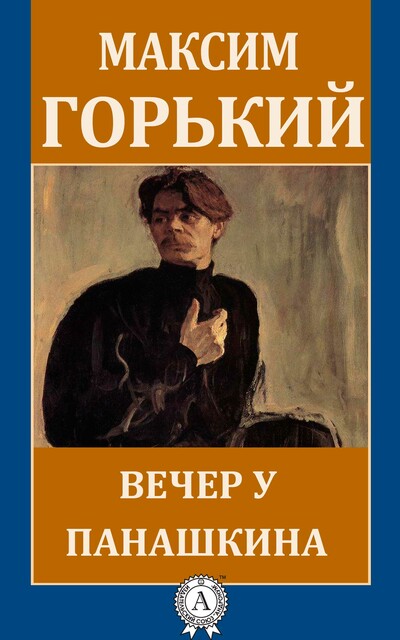 Вечер у Панашкина