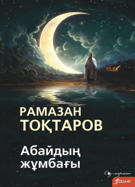 Абайдың жұмбағы