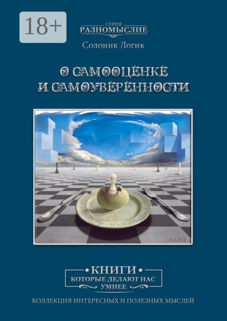 О самооценке и самоуверенности