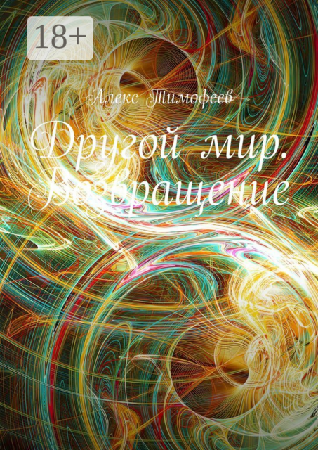 Другой мир. Возвращение, Алекс Тимофеев