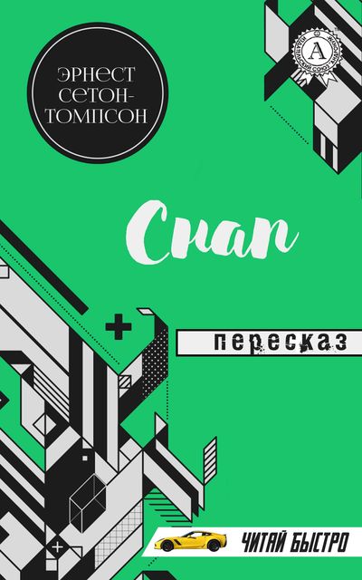 Эрнест Сетон-Томпсон. Снап. Пересказ (читай быстро), М.С. Самоделкин