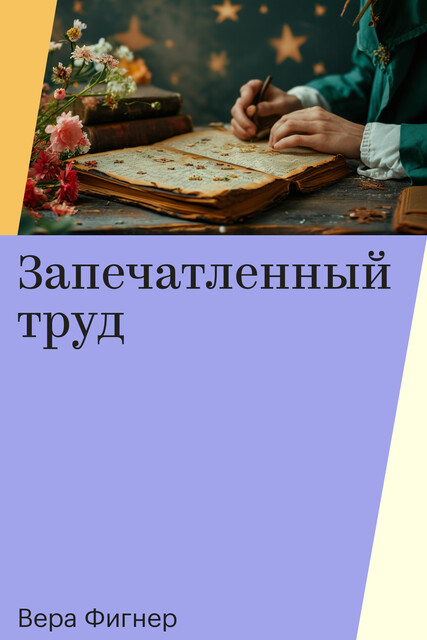 Запечатленный труд, Вера Фигнер