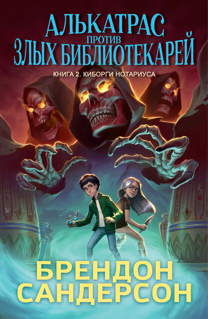 Алькатрас против злых Библиотекарей. Книга 2. Киборги Нотариуса