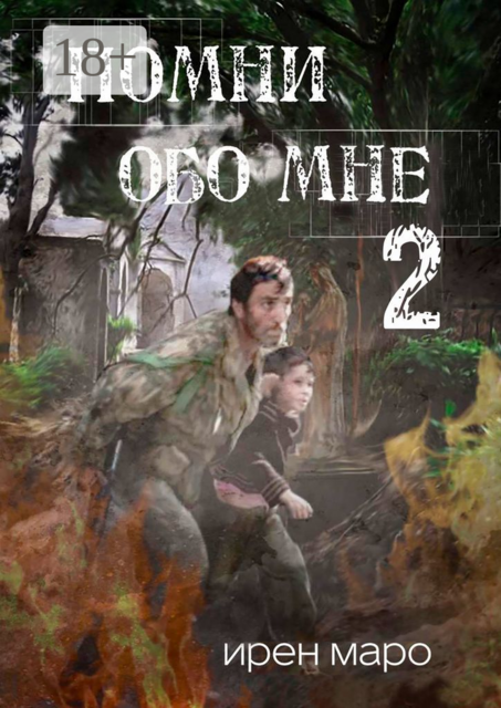 Помни обо мне. Книга вторая