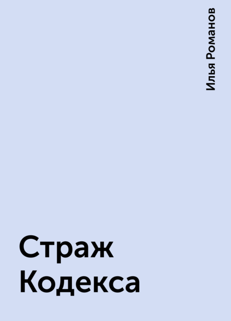 Страж Кодекса