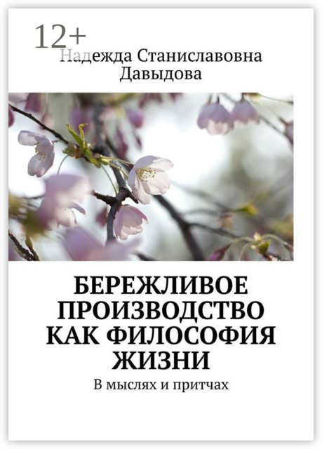 Бережливое производство как философия жизни. В мыслях и притчах