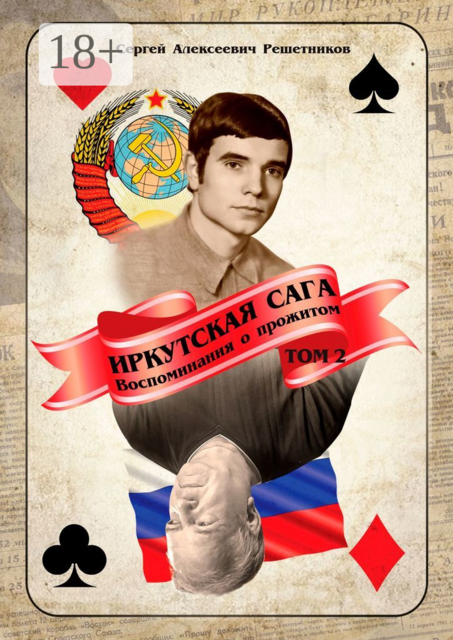 Иркутская сага. Воспоминания о прожитом. Том 2