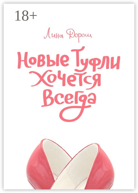Новые туфли хочется всегда. Побег третий, псевдозаграничный. «Уйти, чтобы…», Лина Дорош