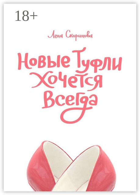 Новые туфли хочется всегда. Побег третий, псевдозаграничный. «Уйти, чтобы…»