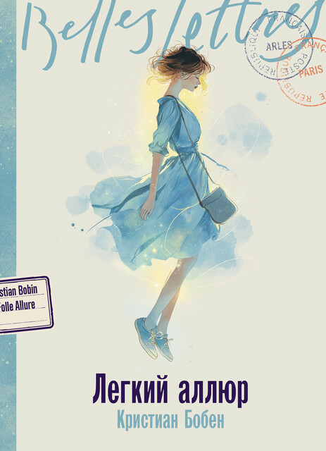 Легкий аллюр, Кристиан Бобен