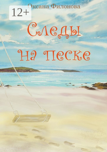 Следы на песке, Оксана Филонова