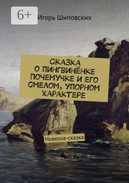 Сказка о пингвинёнке Почемучке и его смелом, упорном характере
