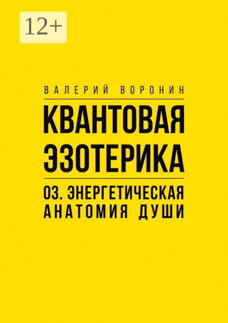 Квантовая эзотерика: 03. Энергетическая анатомия души