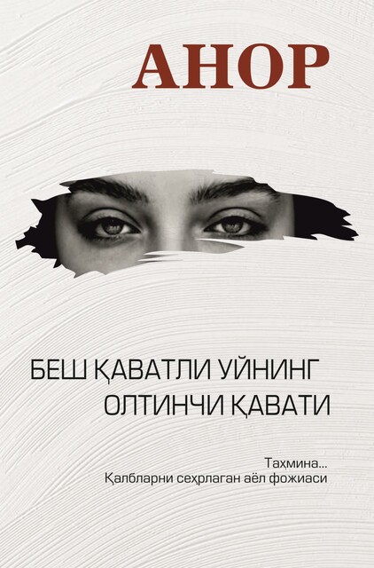 Besh qavatli uyning oltinchi qavati, Anor