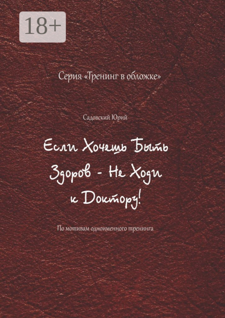 Если хочешь быть здоров — не ходи к доктору!. По мотивам одноименного тренинга