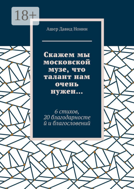 Скажем мы московской музе, что талант нам очень нужен…. 6 стихов, 20 благодарностей и благословений