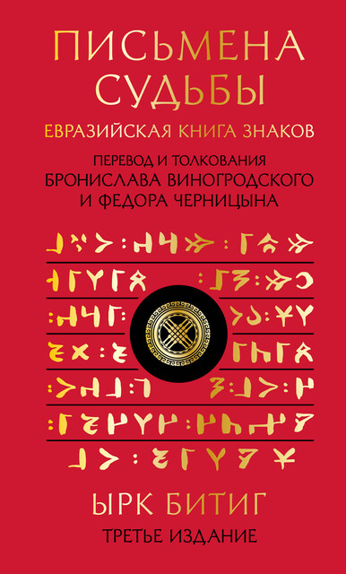 Письмена судьбы. Евразийская Книга знаков Ырк Битиг, Бронислав Виногродский, Федор Черницын