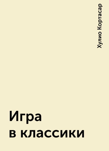 Игра в классики