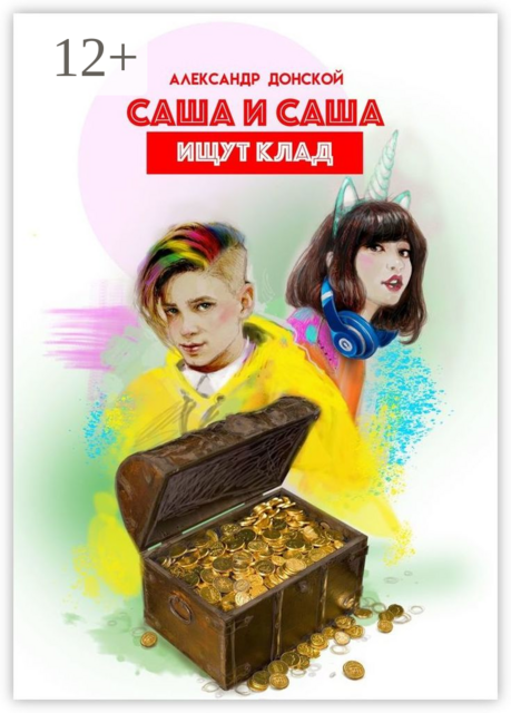 Саша и Саша ищут клад
