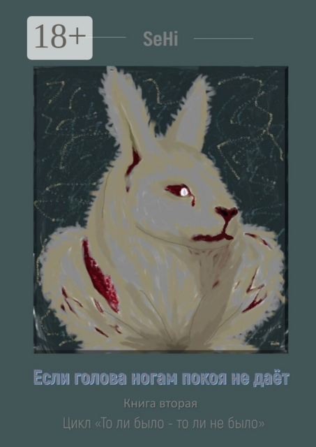 Если голова ногам покоя не даёт. Цикл «То ли было — то ли не было». Книга вторая