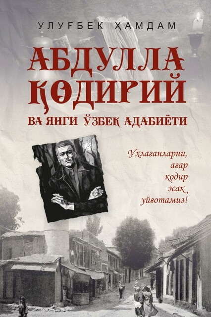 Abdulla Qodiriy va yangi o'zbek adabiyoti, Ulug'bek Hamdam