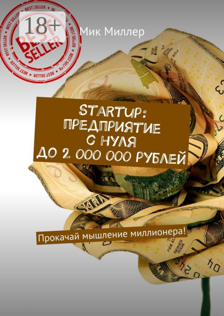 Startup: предприятие с нуля до 2 000 000 рублей. Прокачай мышление миллионера