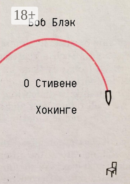 О Стивене Хокинге