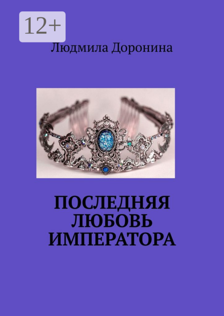 Последняя любовь императора