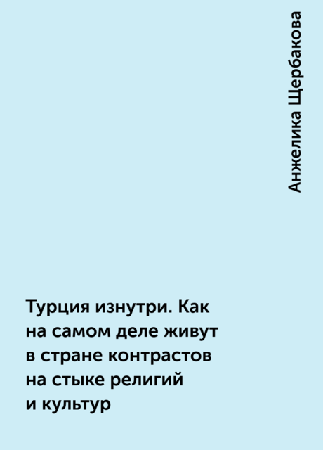 Турция изнутри. Как на самом деле живут в стране контрастов на стыке религий и культур