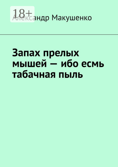 Запах прелых мышей — ибо есмь табачная пыль