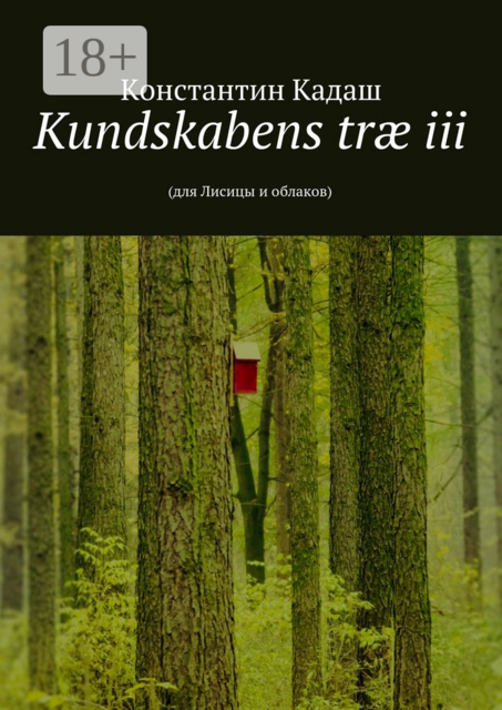Kundskabens træ iii. 2015