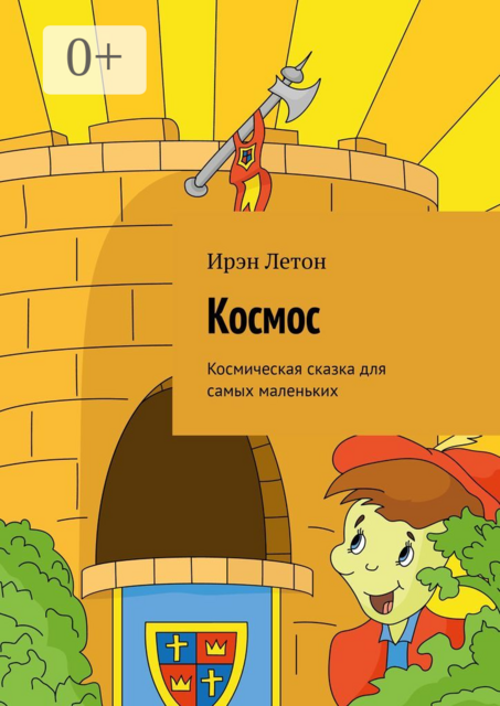 Космос. Космическая сказка для самых маленьких, Ирэн Летон