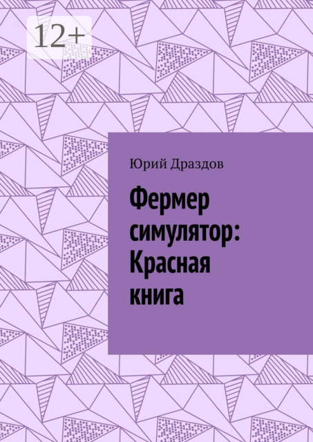 Фермер симулятор: Красная книга
