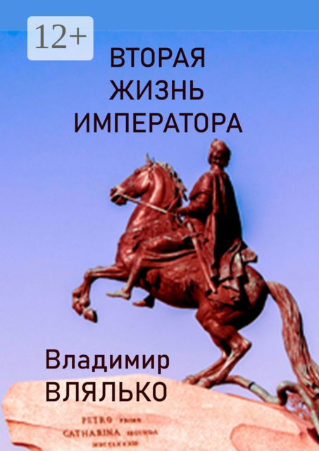 Вторая жизнь императора