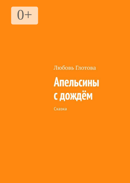 Апельсины с дождём. Сказка, Любовь Глотова